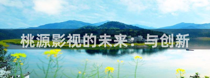 2025酷客免费影院：桃源影视的未来：与创新
