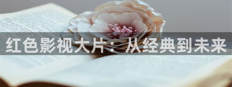 了酷客影院：红色影视大片：从经典到未来