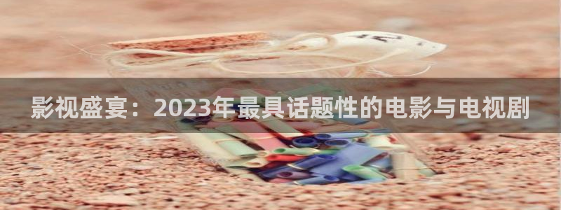 酷客影：影视盛宴：2023年最具话题性的电影与电视剧