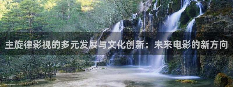 酷客在线影视免费观看：主旋律影视的多元发展与文化创新：未来电影的新方向