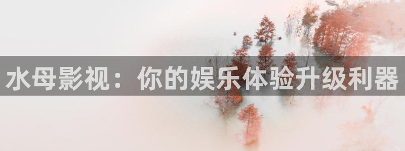 酷客影院官网：水母影视：你的娱乐体验升级利器