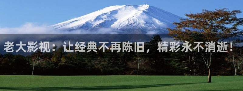 姐姐的朋友酷客影院：老大影视：让经典不再陈旧，精彩永不消逝！