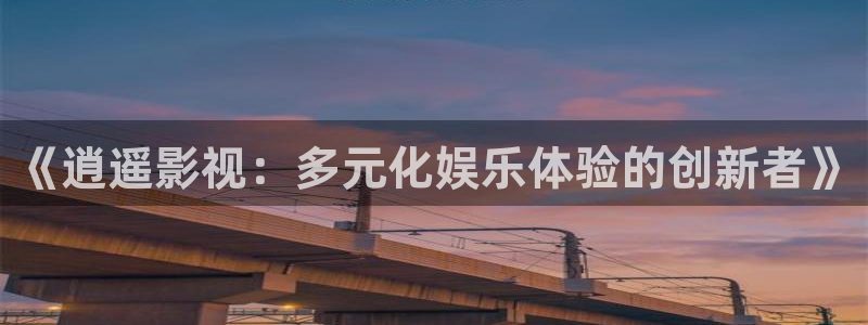 酷客影院《隔壁人妻》在线看：《逍遥影视：多元化娱乐体验的创新者》