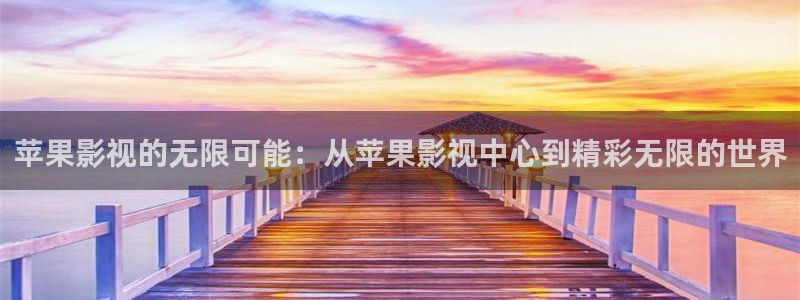 酷客影院交换的一天：苹果影视的无限可能：从苹果影视中心到精彩无限的世界
