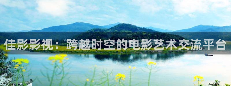 酷客影院在线观看视频：佳影影视：跨越时空的电影艺术交流平台