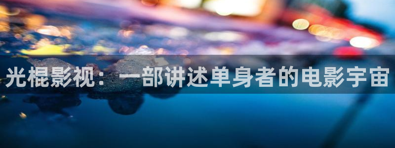 酷客免费影院新入口：光棍影视：一部讲述单身者的电影宇宙