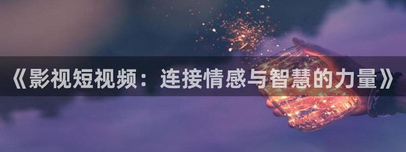 酷客影院姐姐的朋友：《影视短视频：连接情感与智慧的力量》